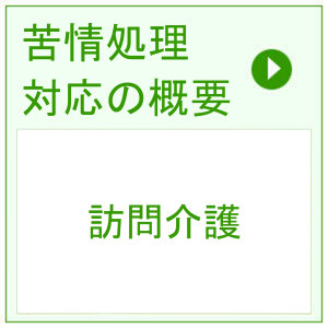 苦情処理対応 > 訪問介護