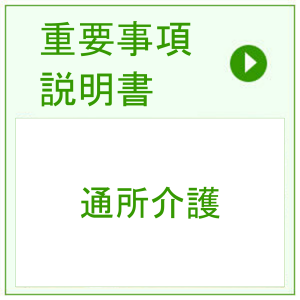 重要事項説明 > 通所介護