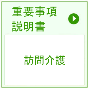 重要事項説明 > 訪問介護