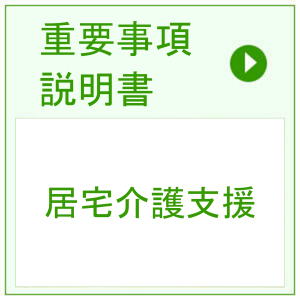 重要事項説明 > 居宅介護支援