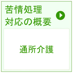 苦情処理対応 > 通所介護