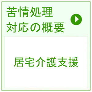 苦情処理対応 > 居宅介護支援